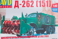 кит ЗиС-151 (Д-262) шнекороторный снегоочиститель