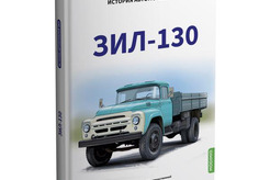 Литература ЗИЛ-130. История автомобилей ЗИЛ. (Том 3)