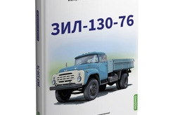 Литература ЗИЛ-130-76. История автомобилей ЗИЛ (Том 4)