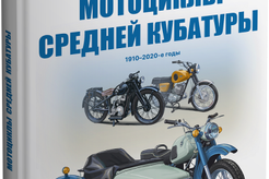 Литература Мотоциклы средней кубатуры. Воронцов А.Е. Том 2