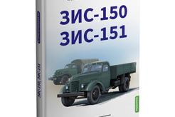 Литература ЗИС-150, ЗИС-151. История автомобилей ЗИЛ (Том 1)