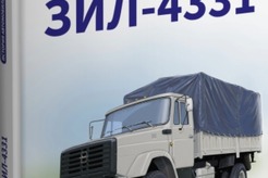 Литература ЗИЛ-4331. История автомобилей ЗИЛ. Том 7. Шелепенков М.А.