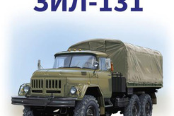 Литература ЗИЛ-131. История автомобилей ЗИЛ. Том 5. Шелепенков М.А.