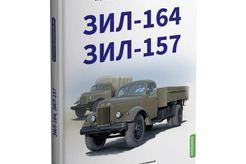 Литература ЗИЛ-164, ЗИЛ-157. История автомобилей ЗИЛ (Том 2)