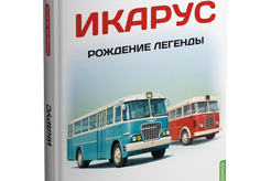 Литература Икарус. Том 1. Рождение легенды. Шелепенков М.А.