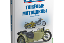 Литература Том 1. Тяжёлые мотоциклы. Воронцов А. Е.